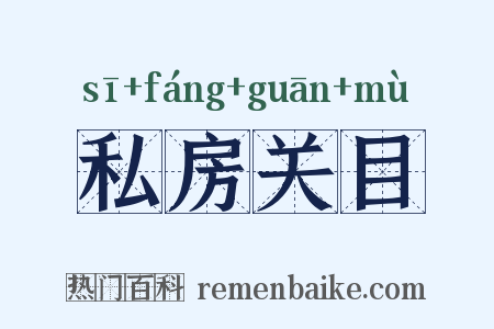 私房关目是什么意思的图片